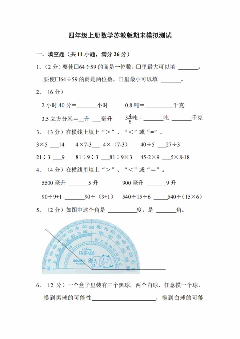 四年级上册数学苏教版期末模拟测试-副本_00 副本.jpg