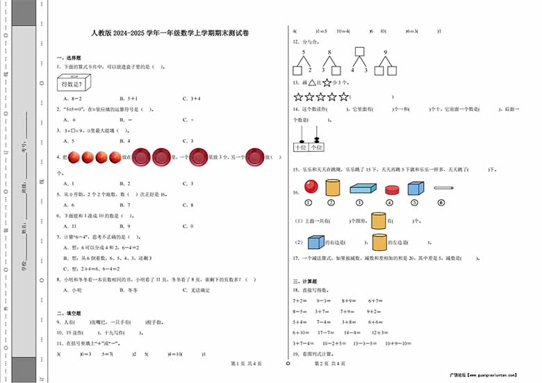 人教版2024-2025学年一年级数学上学期期末测试卷-副本_00 副本.jpg