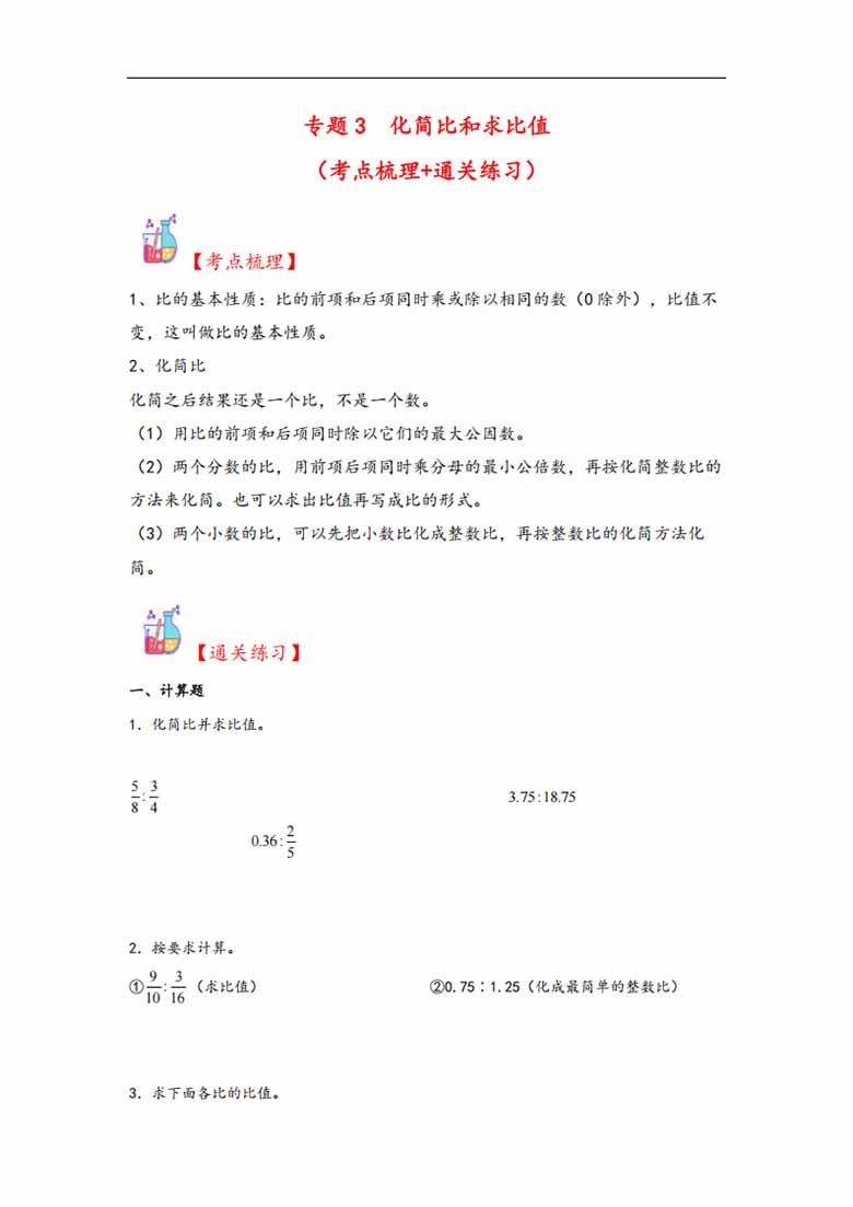 专题3  化简比和求比值-六年级上册数学计算大通关（人教版）-副本_00 副本.jpg