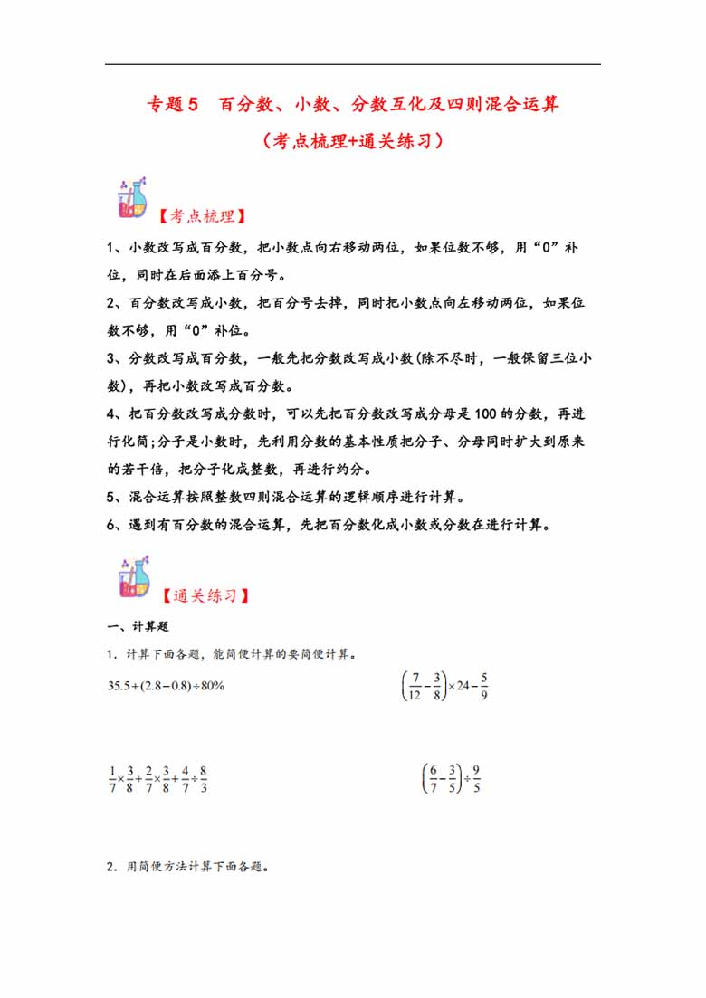 专题5  百分数、小数、分数互化及四则混合运算-六年级上册数学计算大通关（人教版）-.jpg