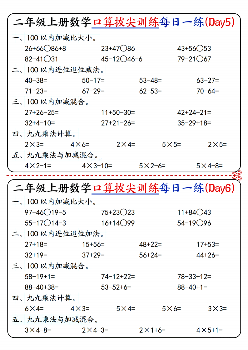 二年级上册数学口算拔尖训练每日一练小纸条16天（含答案）100以内加减、乘法口算、乘.png