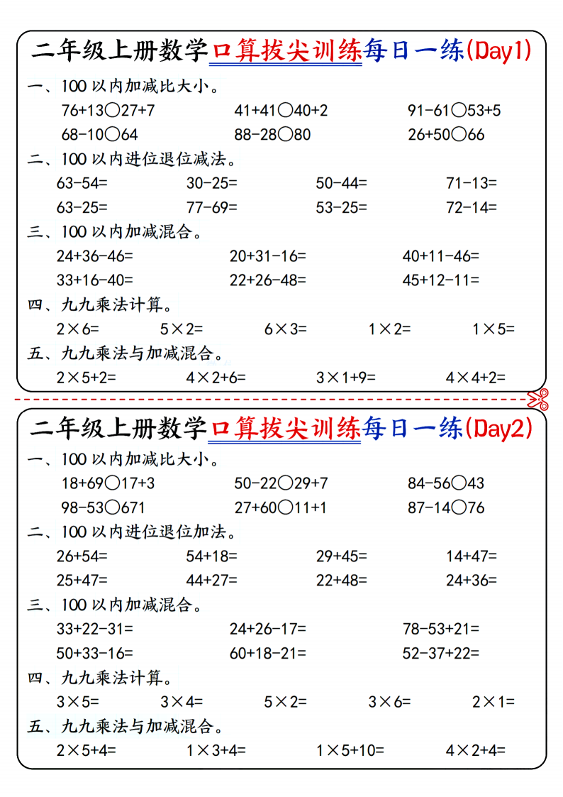 二年级上册数学口算拔尖训练每日一练小纸条16天（含答案）100以内加减、乘法口算、乘.png