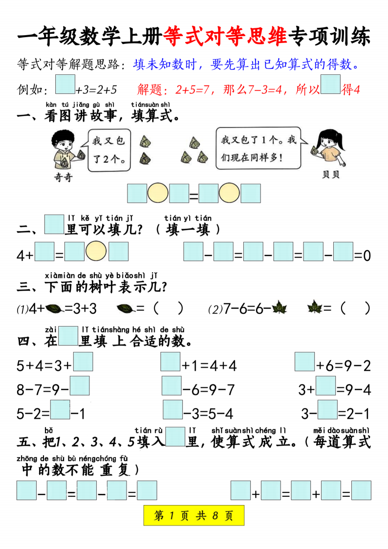 一年级上册数学等式对等思维专项训练-副本_00.png