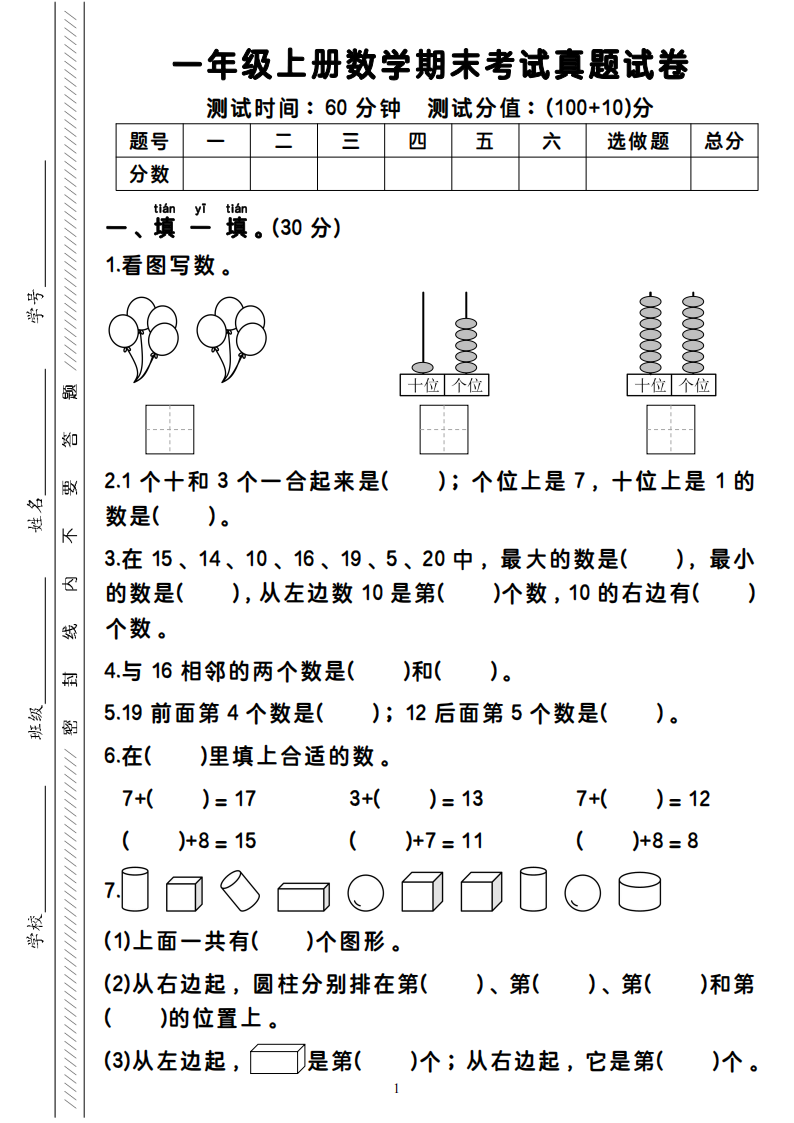 一年级上册数学期末考试真题试卷-副本_00.png