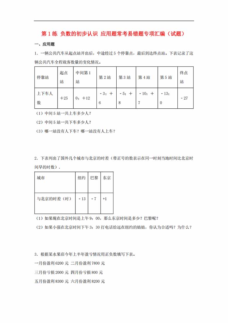 第1练 负数的初步认识 应用题常考易错题专项汇编（试题）  小学数学五年级上册（苏教.jpg