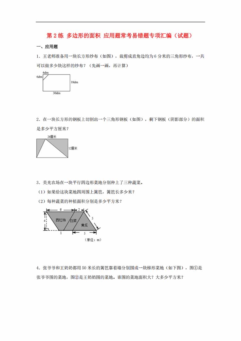 第2练 多边形的面积 应用题常考易错题专项汇编（试题）  小学数学五年级上册（苏教版.jpg