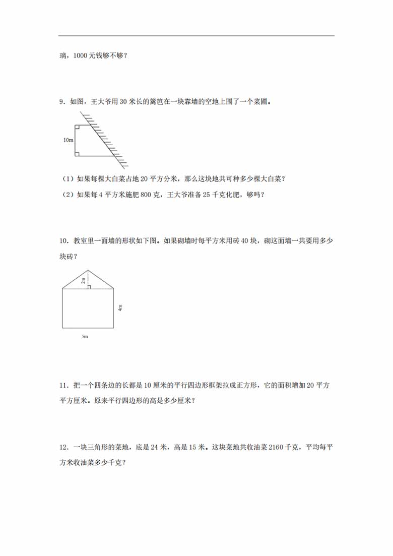 第2练 多边形的面积 应用题常考易错题专项汇编（试题）  小学数学五年级上册（苏教版.jpg