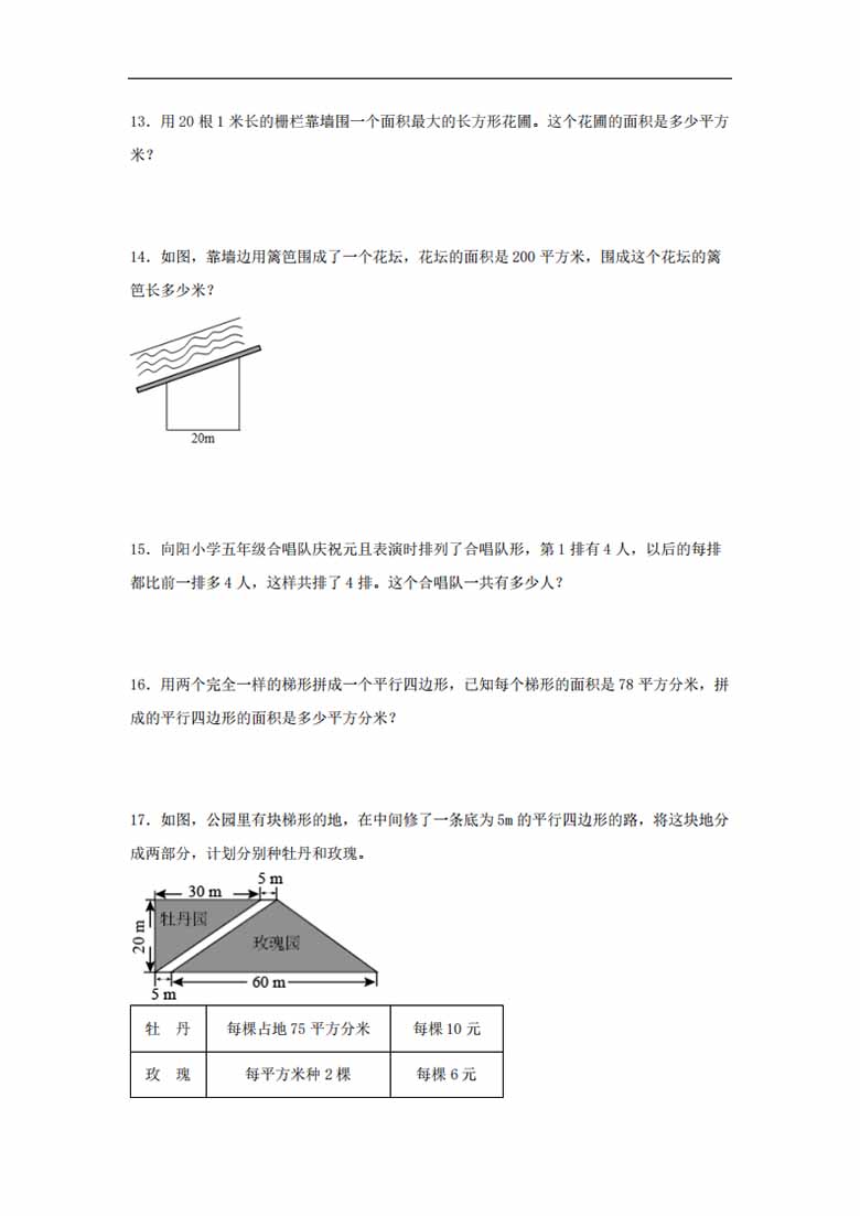 第2练 多边形的面积 应用题常考易错题专项汇编（试题）  小学数学五年级上册（苏教版.jpg