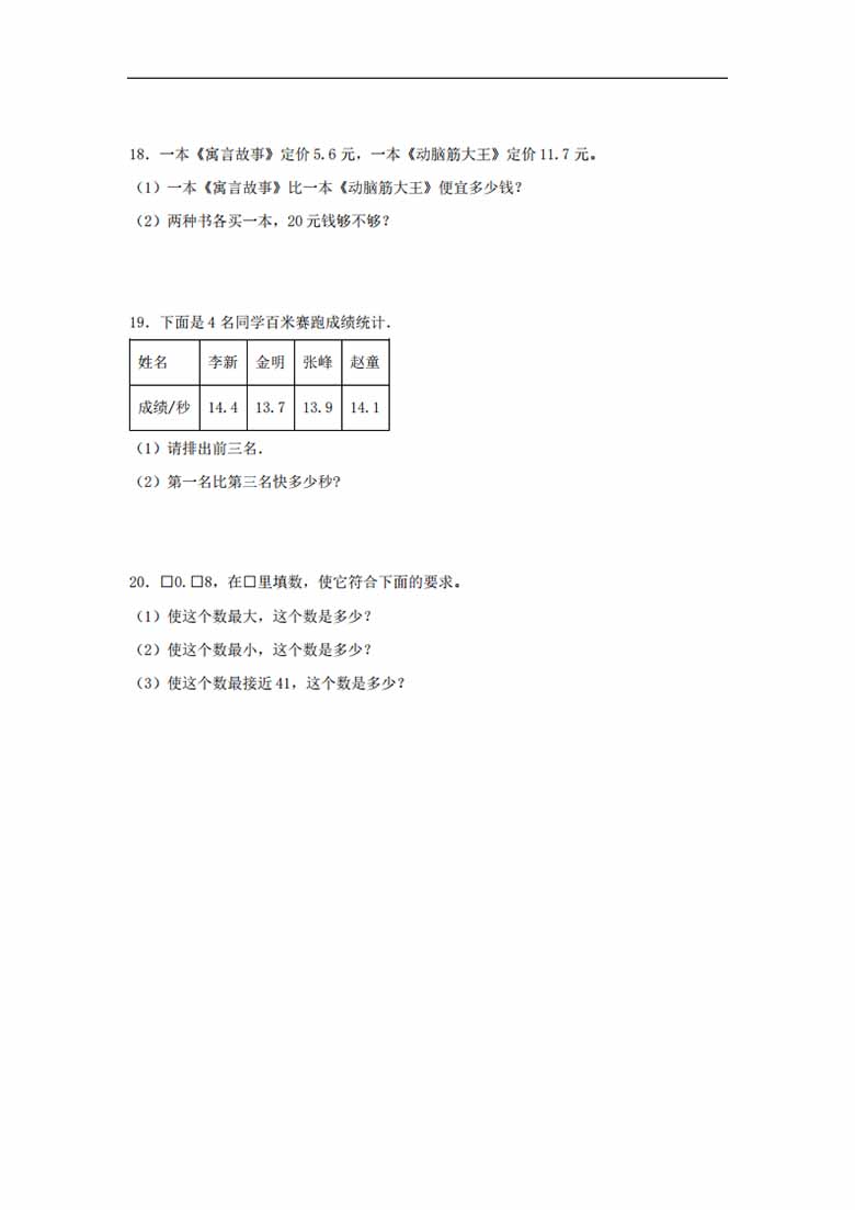 第3练 小数的意义和性质 应用题常考易错题专项汇编（试题）  小学数学五年级上册（苏.jpg