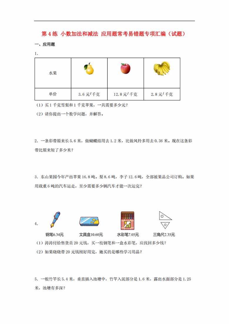 第4练 小数加法和减法 应用题常考易错题专项汇编（试题）  小学数学五年级上册（苏教.jpg