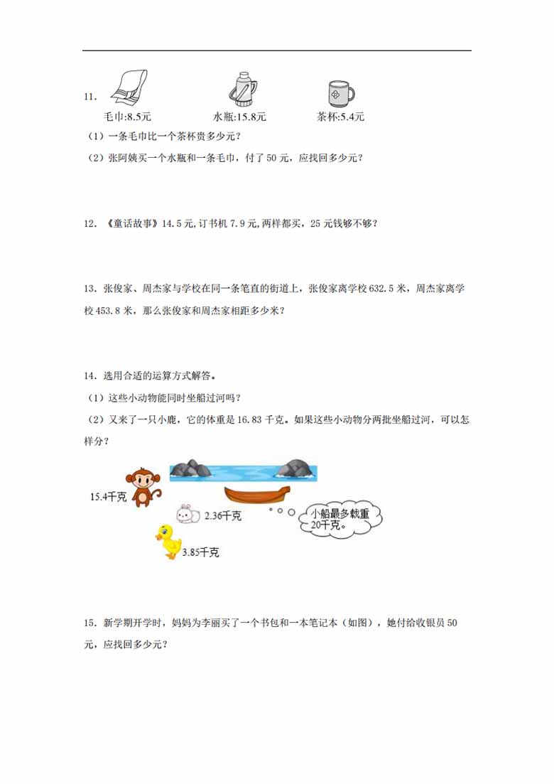 第4练 小数加法和减法 应用题常考易错题专项汇编（试题）  小学数学五年级上册（苏教.jpg