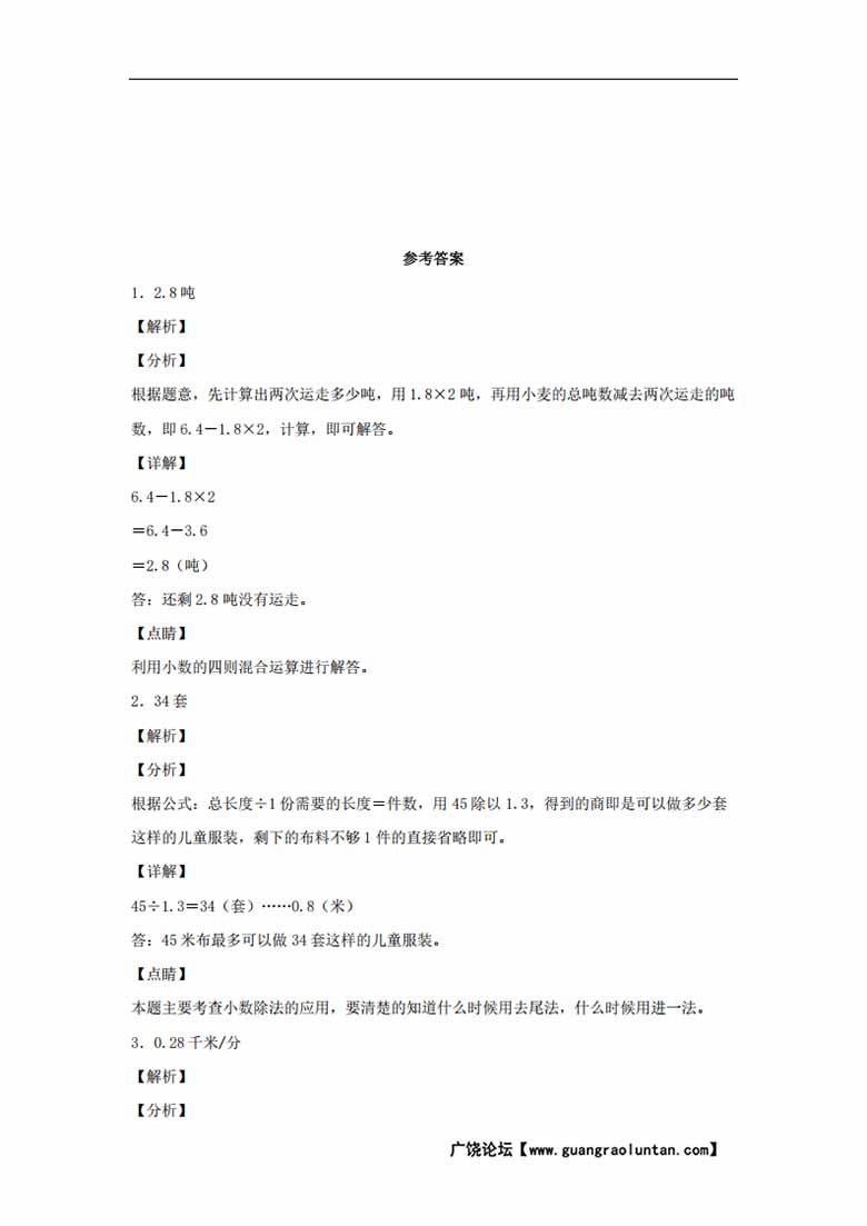 第5练 小数乘法和除法 应用题常考易错题专项汇编（试题）  小学数学五年级上册（苏教.jpg