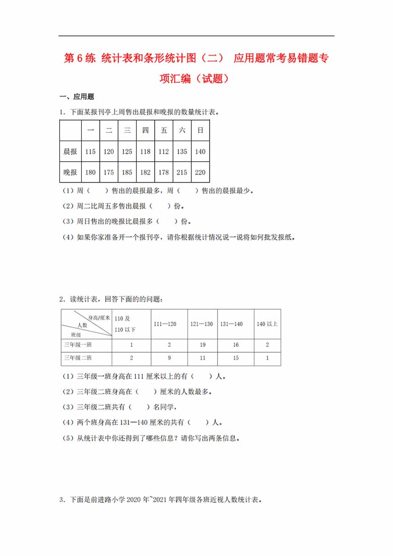 第6练 统计表和条形统计图（二） 应用题常考易错题专项汇编（试题）  小学数学五年级.jpg