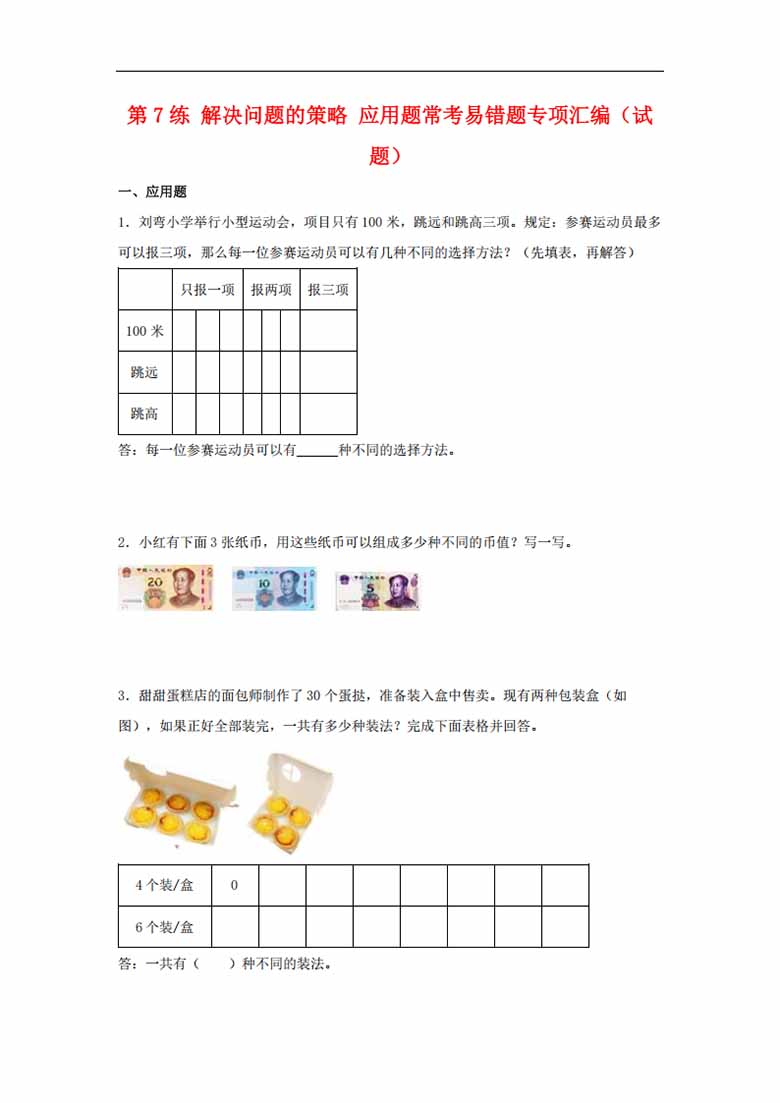 第7练 解决问题的策略 应用题常考易错题专项汇编（试题）  小学数学五年级上册（苏教.jpg