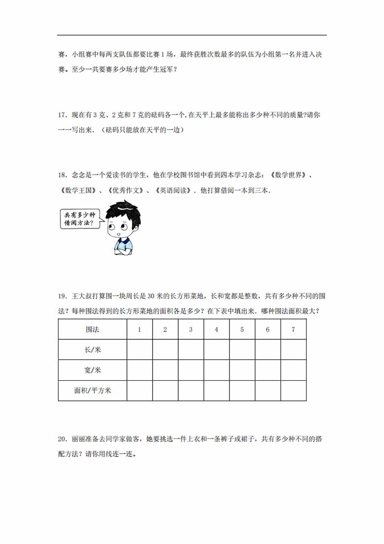 第7练 解决问题的策略 应用题常考易错题专项汇编（试题）  小学数学五年级上册（苏教.jpg