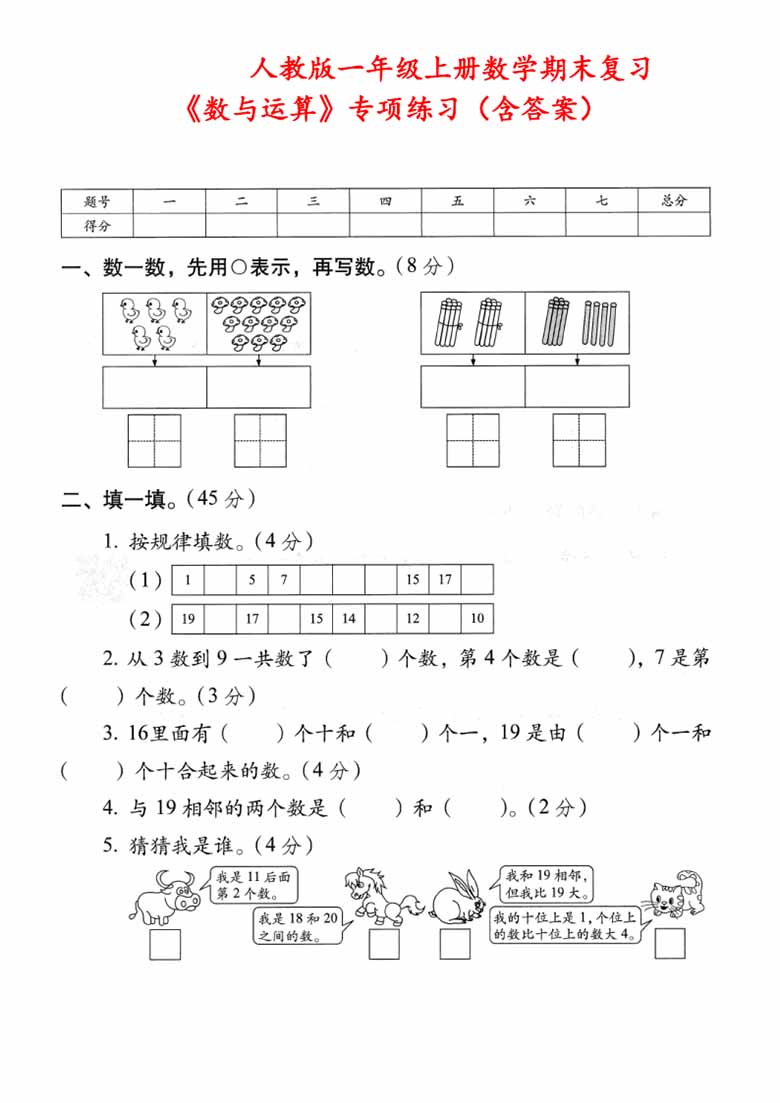 人教版一年级上册数学期末复习《数与运算》专项练习（含答案）-副本_00 副本.jpg