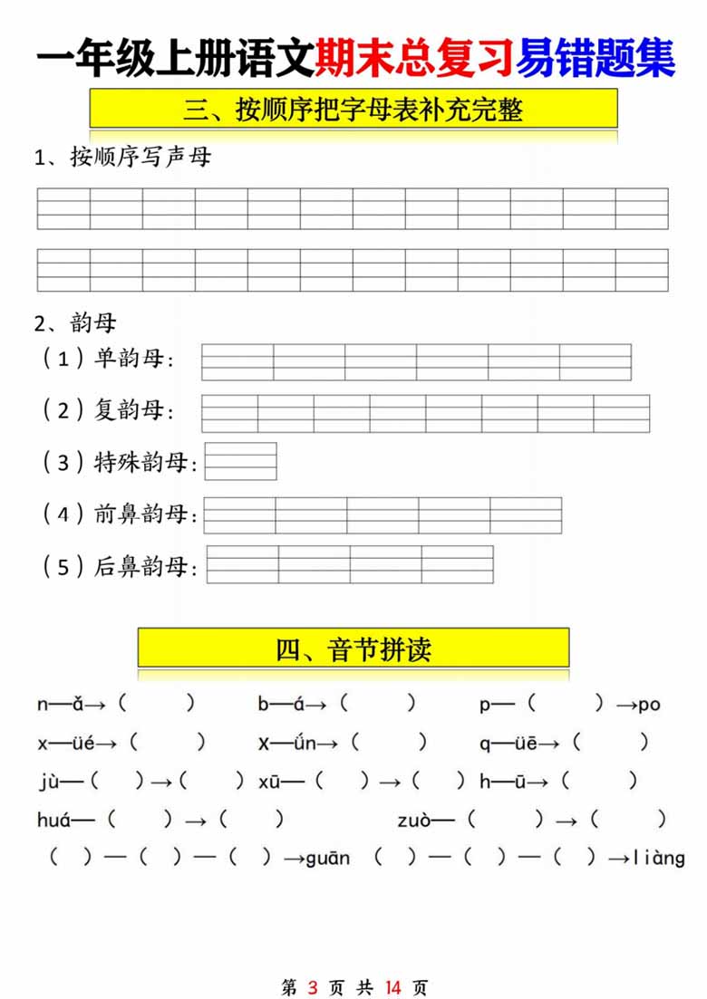 一年级语文上册期末总复习易错题集九大专项-副本_02 副本.jpg