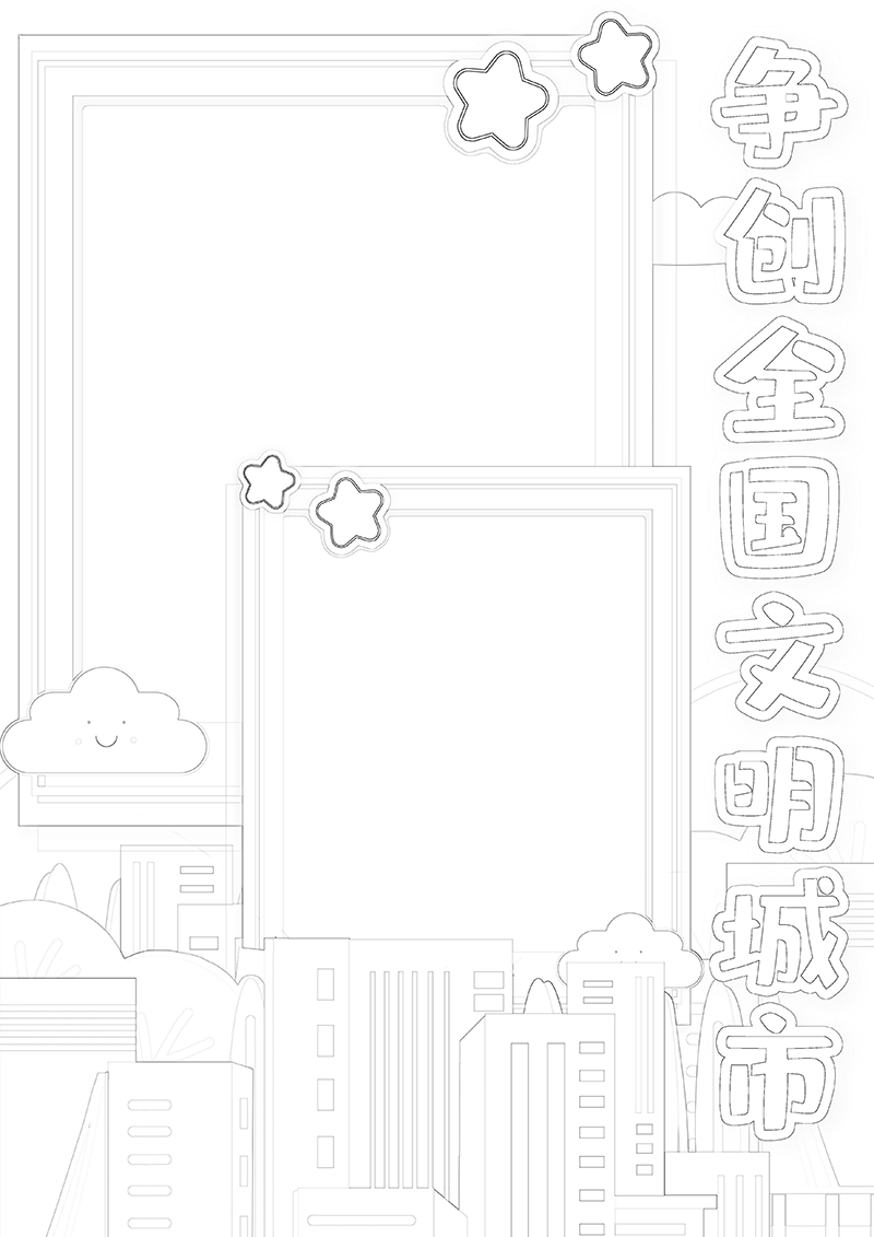 卡通简约争创全国2文明城市竖版小报手抄报模板.png