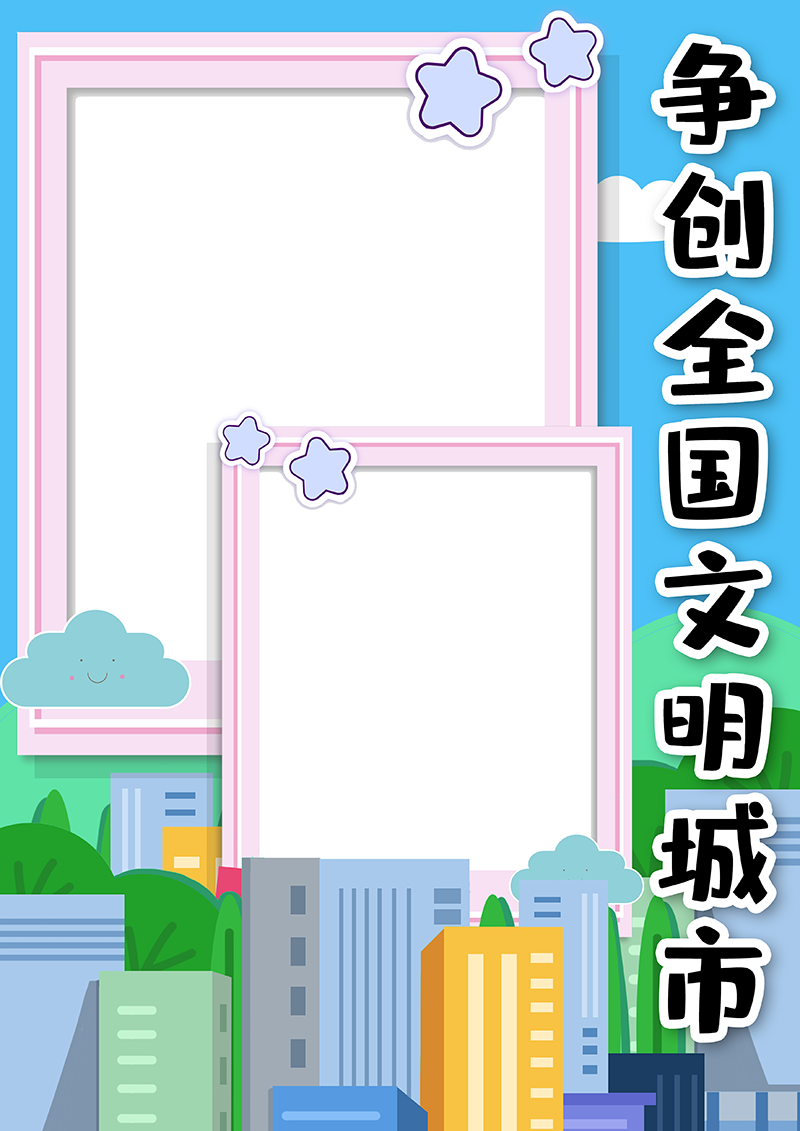 卡通简约争创全国文明城市竖版小报手抄报模板.png