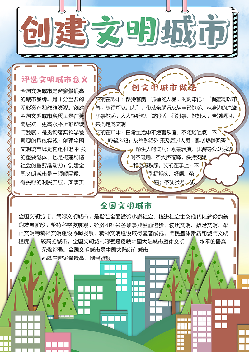 简约竖版创建文明城市手抄报小报电子模板.png