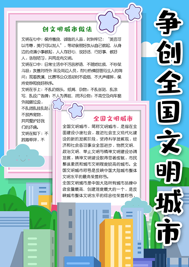 卡通简约争创全国文明城市竖版小报手抄报模板1.png