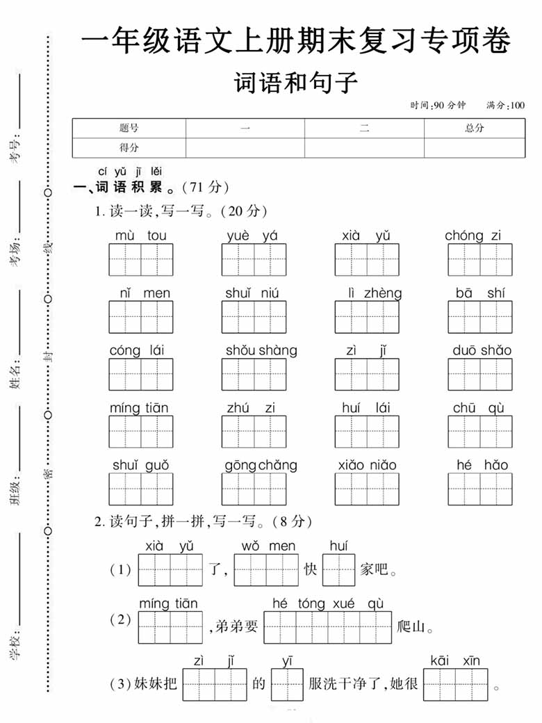 一年级语文上册期末复习专项卷词语和句子-副本_00 副本.jpg