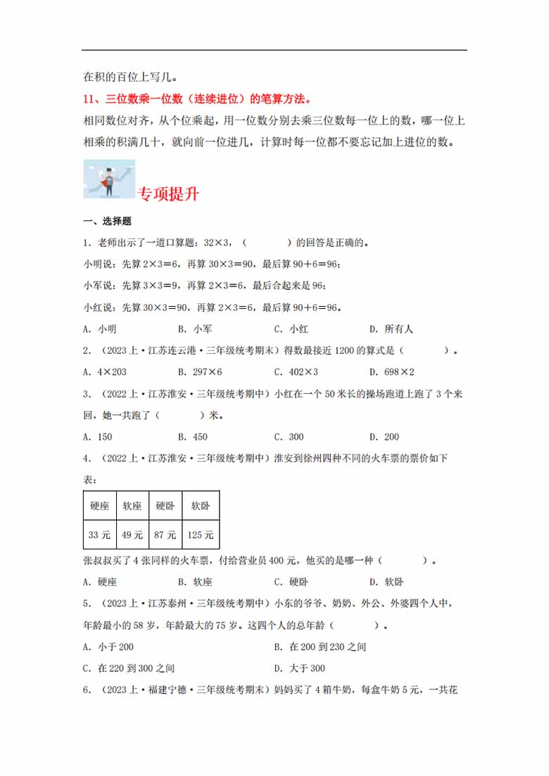 专题1  两、三位数乘一位数（数与代数）- 三年级上册数学专项提升（苏教版）-副本_01 副本.jpg