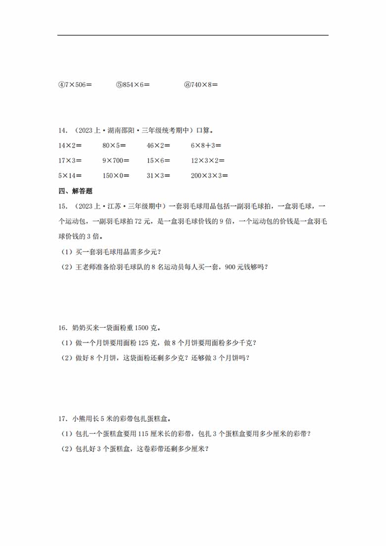 专题1  两、三位数乘一位数（数与代数）- 三年级上册数学专项提升（苏教版）-副本_03 副本.jpg