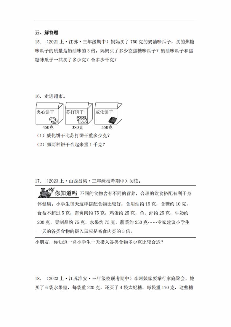 专题5  千克和克（数与代数）- 三年级上册数学专项提升（苏教版）-副本_03 副本.jpg