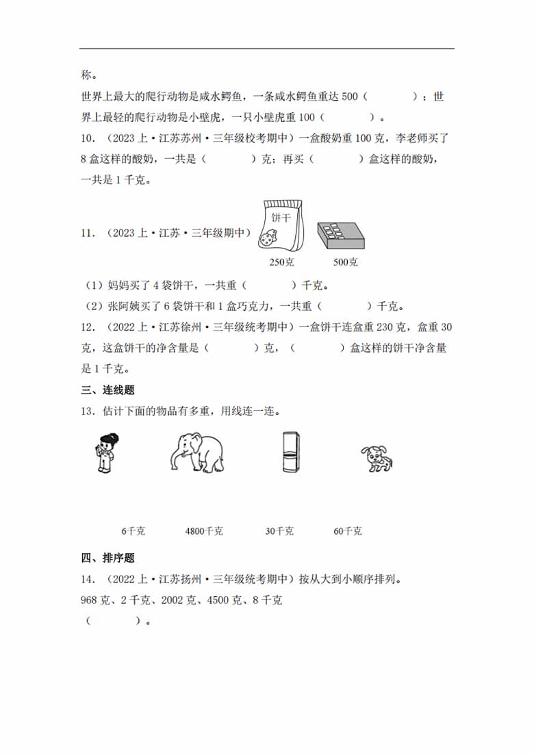 专题5  千克和克（数与代数）- 三年级上册数学专项提升（苏教版）-副本_02 副本.jpg