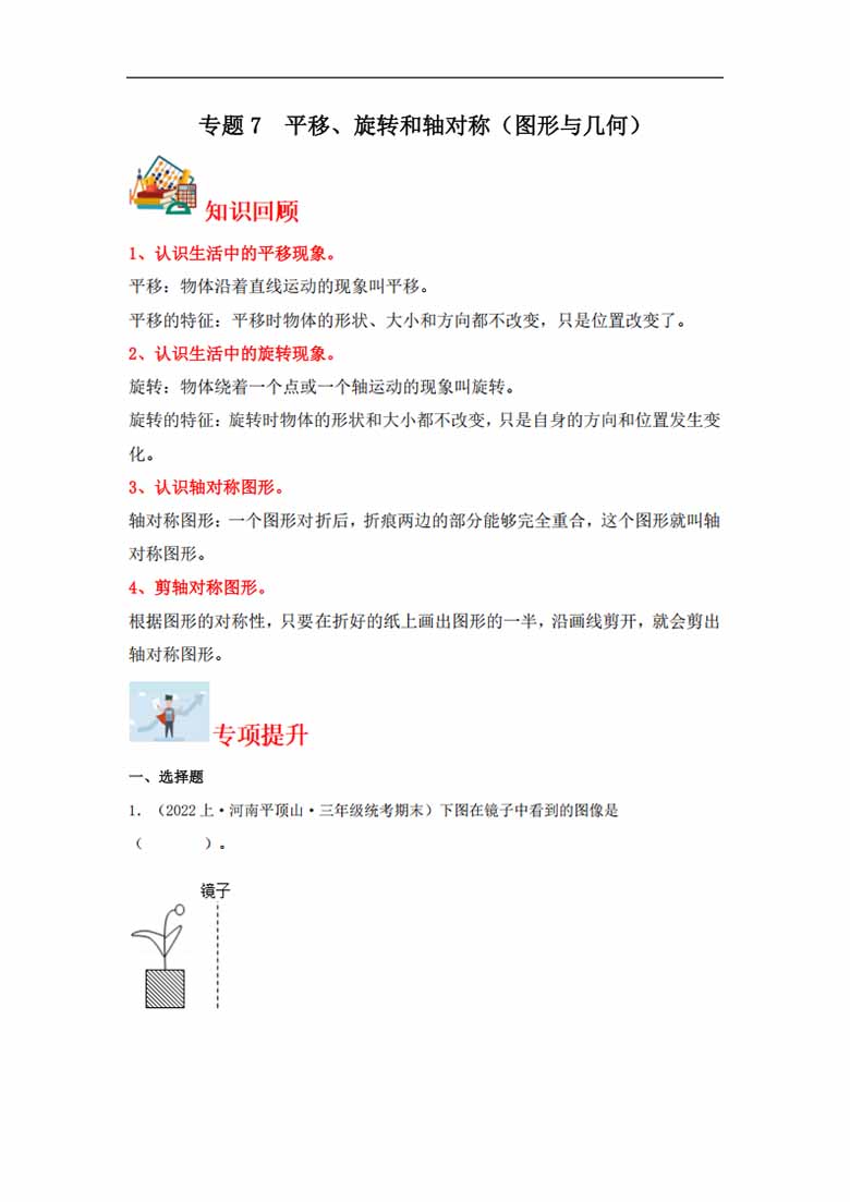 专题7  平移、旋转和轴对称（图形与几何）- 三年级上册数学专项提升（苏教版）-副本_00 副本.jpg