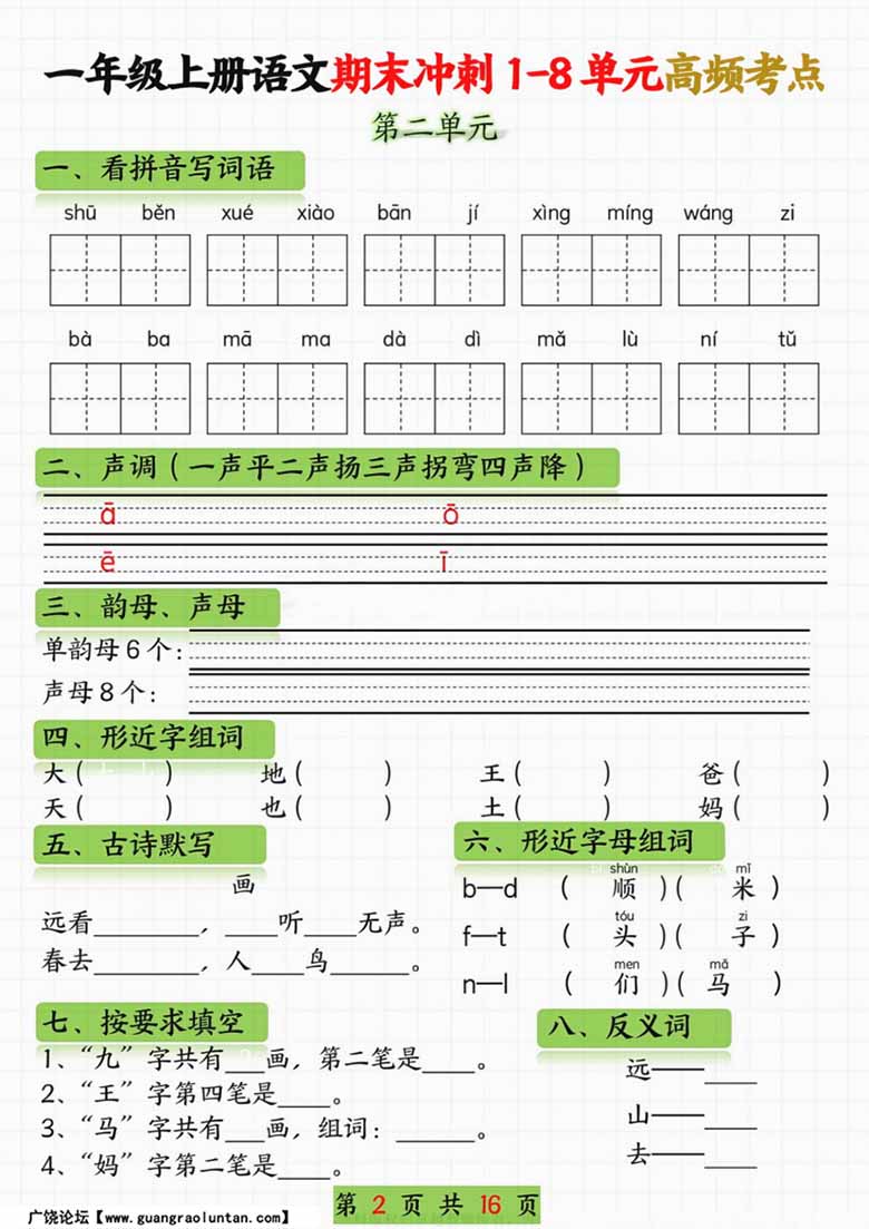 一年级语文上册期末冲刺1-8单元高频考点-副本_01 副本.jpg