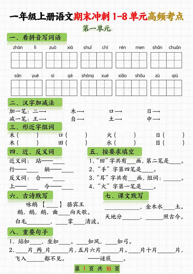 一年级语文上册期末冲刺1-8单元高频考点-副本_00 副本.jpg