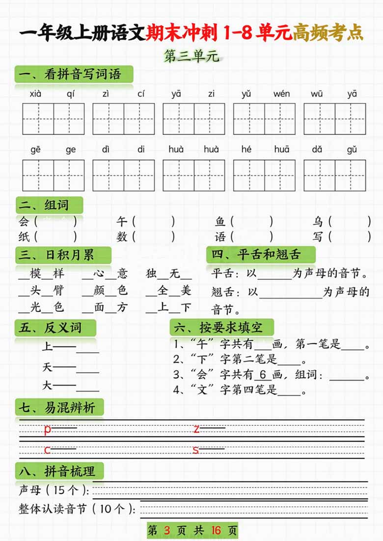 一年级语文上册期末冲刺1-8单元高频考点-副本_02 副本.jpg