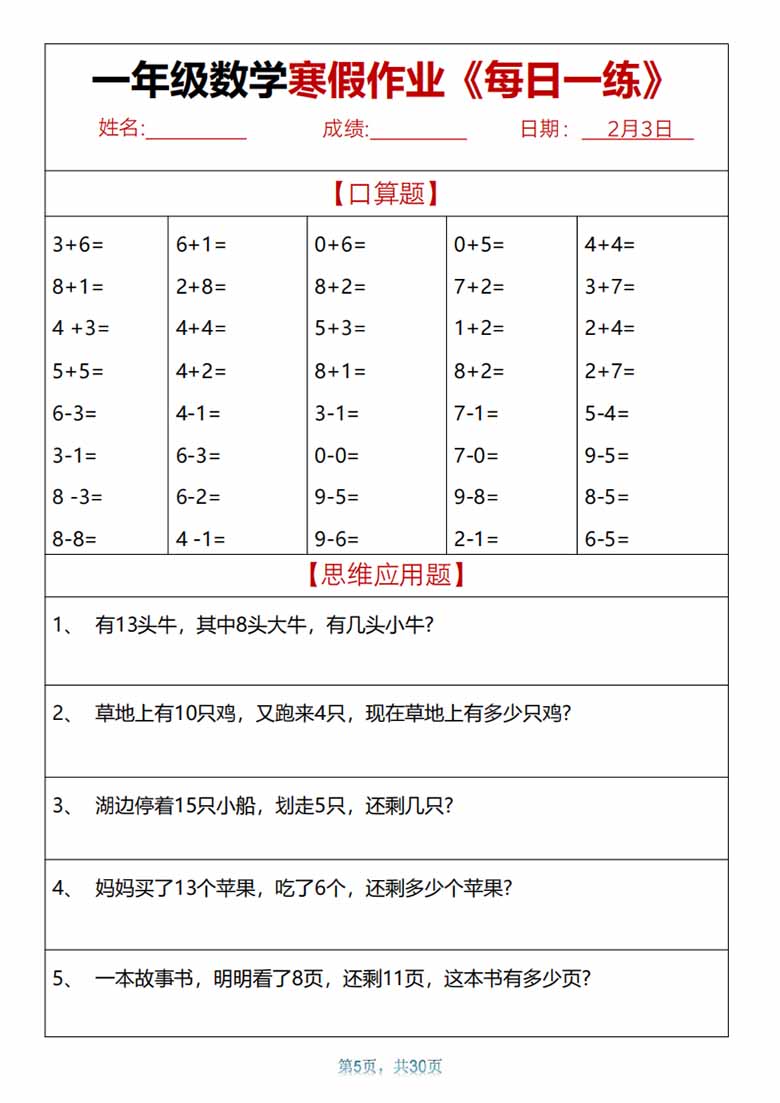 一年级数学【寒假作业天天练.30页】-副本_04 副本.jpg