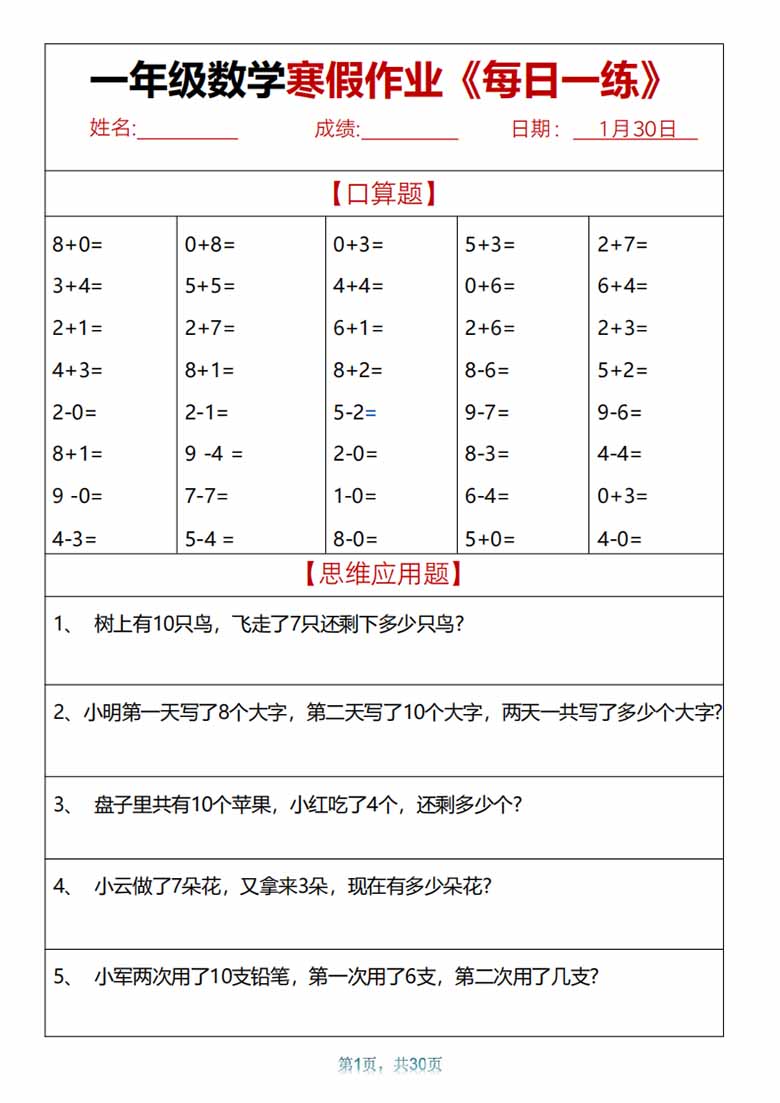 一年级数学【寒假作业天天练.30页】-副本_00 副本.jpg