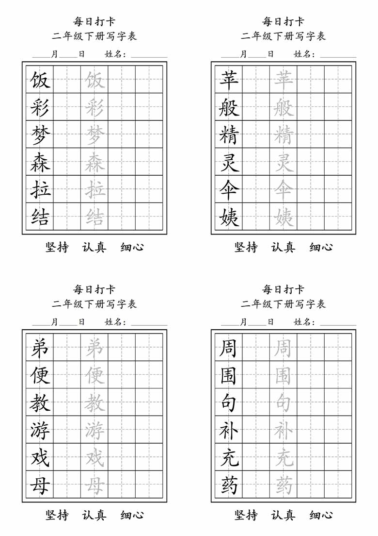 二年级下册写字表每日打卡练字-副本_04 副本.jpg