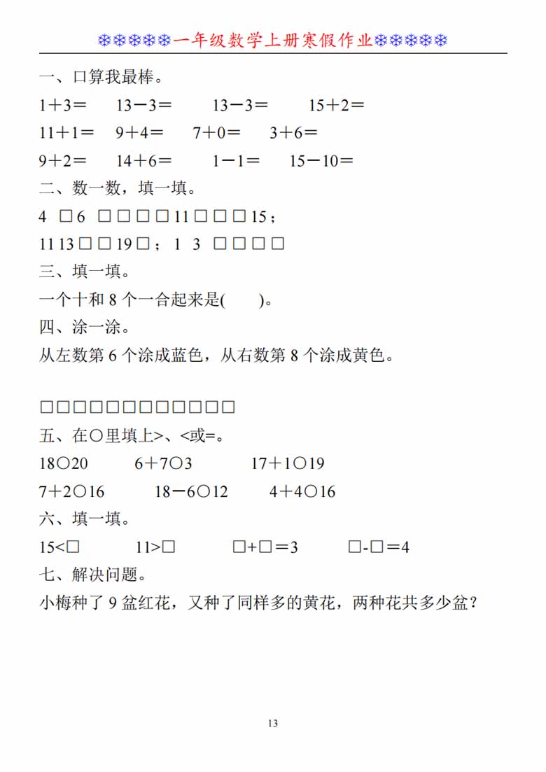 一年级数学上册《寒假作业》30套-副本_12 副本.jpg