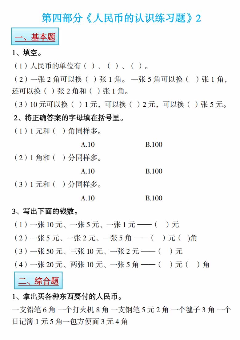 一年级下册数学寒假预习《认识人民币》精讲 练习-副本_10 副本.jpg