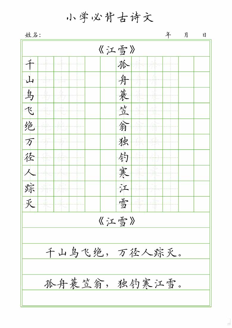 小学必背古诗文字帖训练-副本_14 副本.jpg