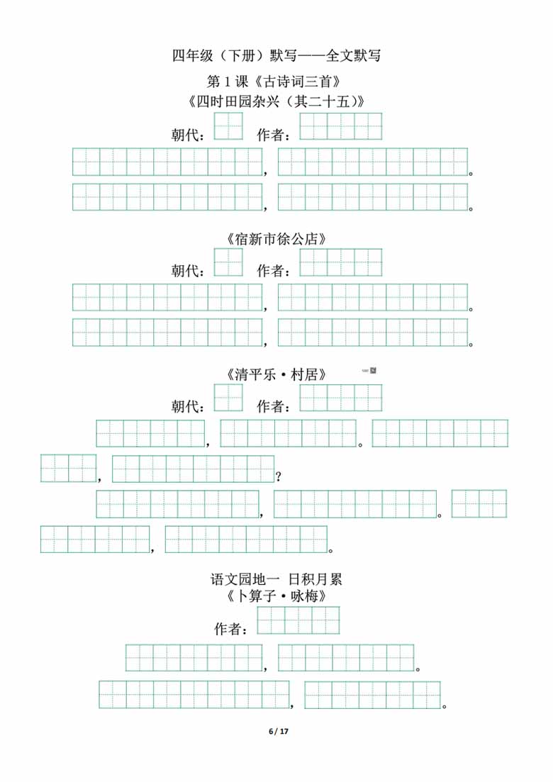 四年级下册背诵默写（古诗 课文 日积月累）-副本_05 副本.jpg