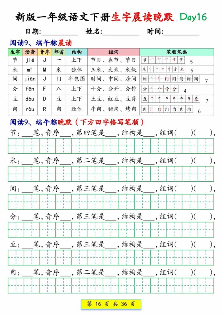 一年级语文下册生字晨读晚默1-36天-副本_15 副本.jpg