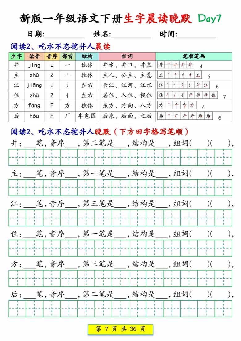 一年级语文下册生字晨读晚默1-36天-副本_06 副本.jpg