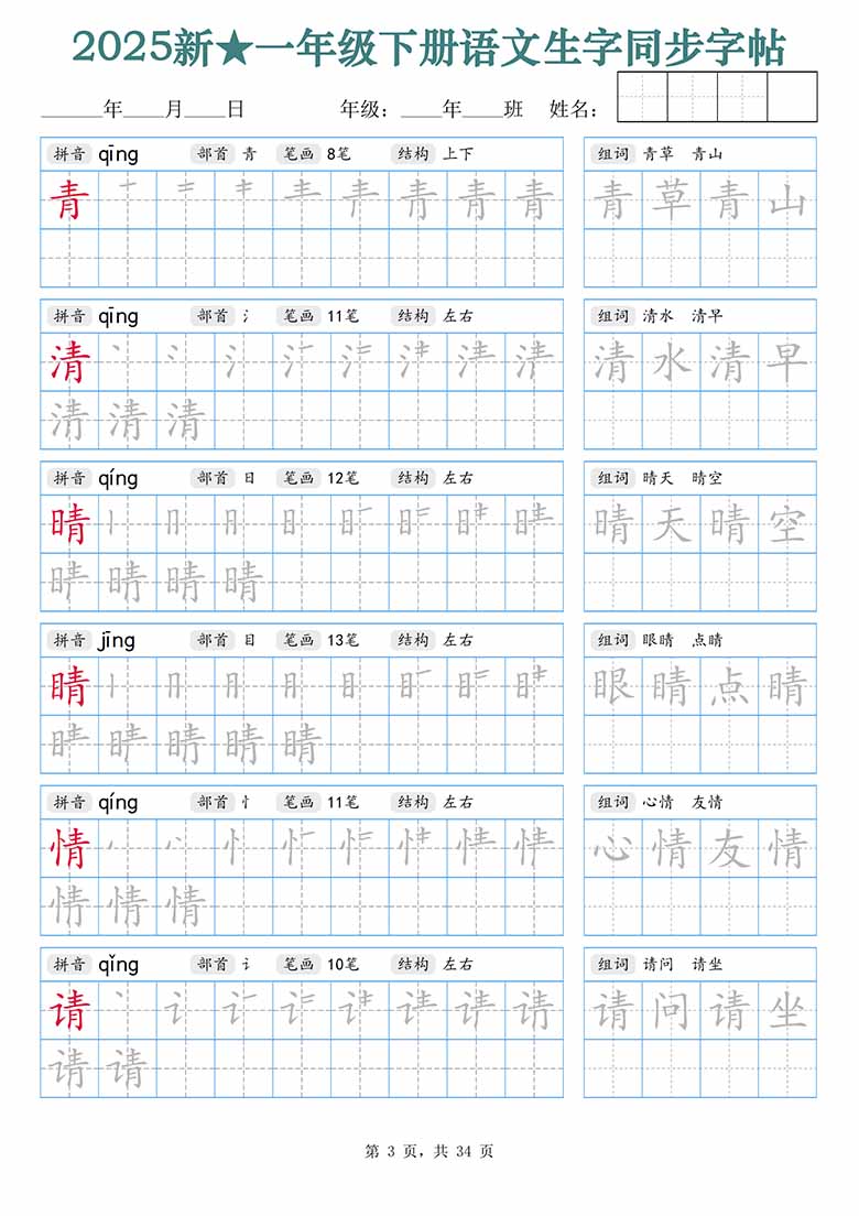 一年级下册语文生字同步字帖（笔顺组词）拼音部首笔画结构-副本_02 副本.jpg