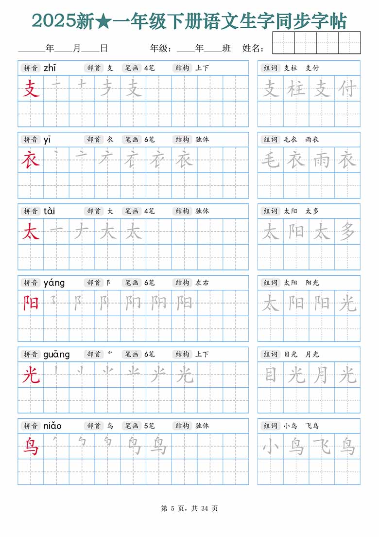 一年级下册语文生字同步字帖（笔顺组词）拼音部首笔画结构-副本_04 副本.jpg