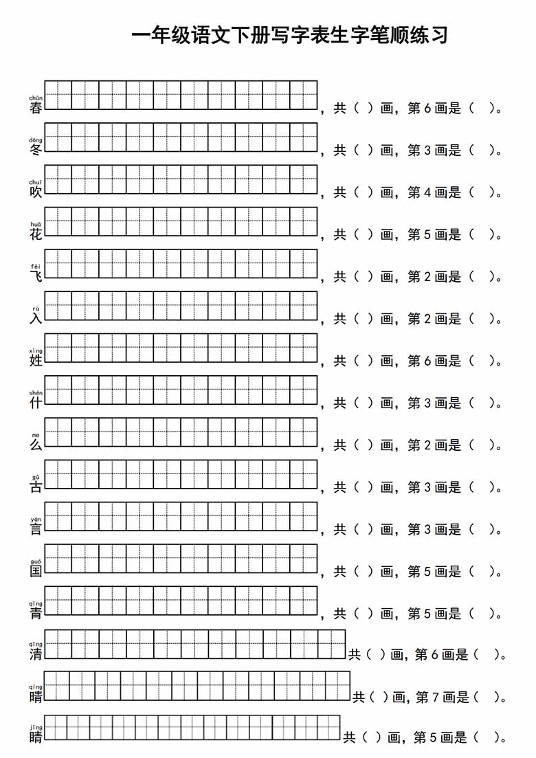 一年级语文下册写字表生字笔顺练习-副本_00 副本.jpg