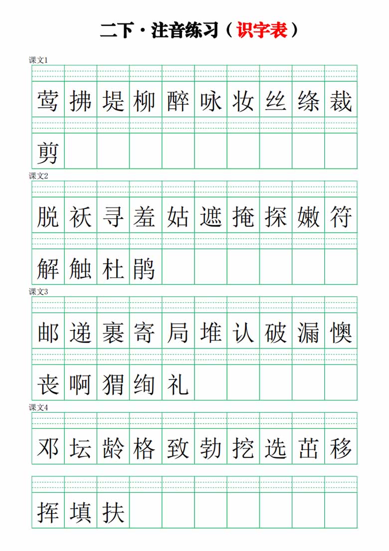 二年级下册语文生字注音练习（识字表）-副本_00 副本.jpg