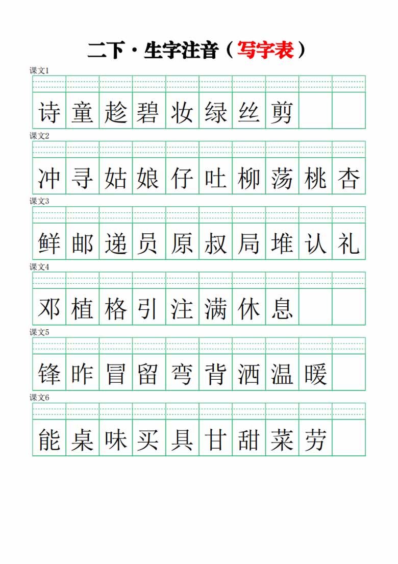 二年级下册语文生字注音练习（写字表）-副本_00 副本.jpg