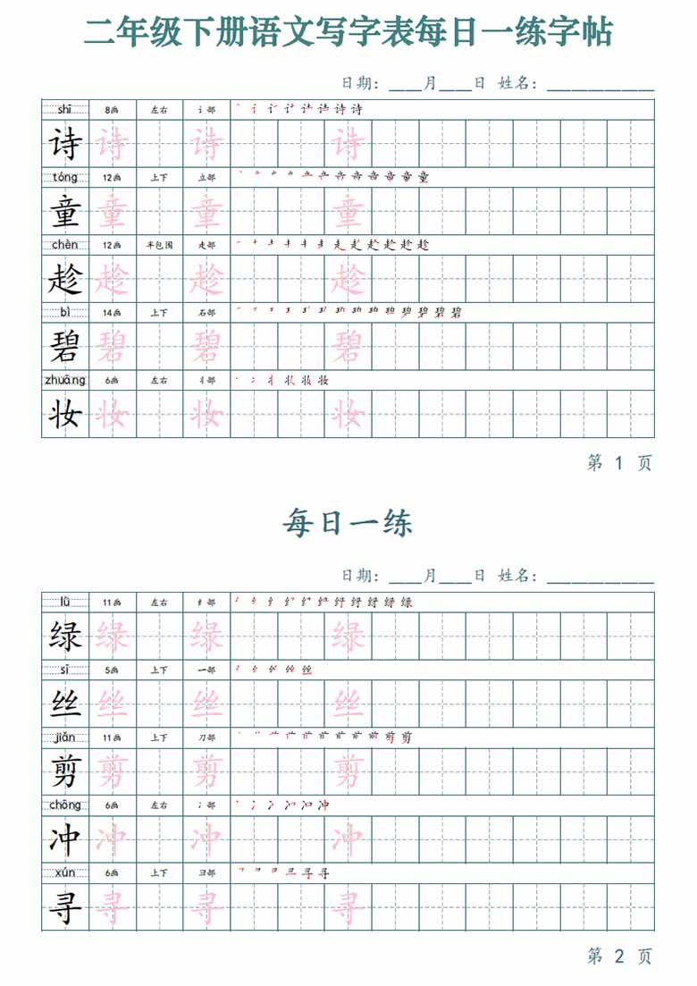 二年级下册语文写字表每日一练字帖-副本_00 副本.jpg