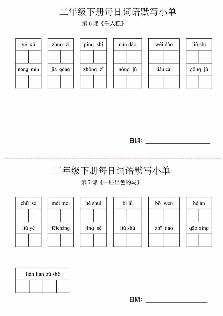 二年级下册语文每日词语默写小纸条-副本_02 副本.jpg